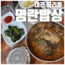 [대전 중리동] 명란밥상 | 9,000원의 행복 뼈다귀 해장국 백반 후기