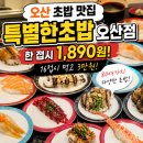 11545-10-11-16 | 오산 초밥 맛집 특별한초밥 오산점, 1,890원 회전초밥 친구랑 16접시 먹은 후기