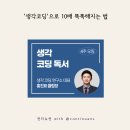 똑똑코딩 | [욕망의북클럽 15기 1주차 후기] &#39;생각코딩&#39;으로 10배 똑똑해지는 법