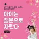 아이의 생각을 키우는 독서 하브루타 이미지