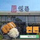 [제주도 여행] 골목식당 돈까스 맛집 연돈 후기(웨이팅 및 치즈카츠 먹는 꿀팁)
