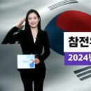 2024 참전 유공자 혜택 이미지