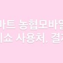 (주)농협하나로유통 농협하나로마트 봉담점 이미지