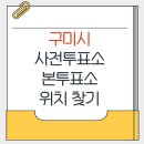 광평동행정복지센터 화장실 | 구미시 지방선거 사전투표소 본투표소 가까운곳 위치찾기