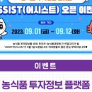 어씨스트(ASSIST) 투자