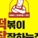 떡볶이참잘하는집떡참강남 - 강남구 역삼로15길 6 | 떡볶이참잘하는집떡참강남