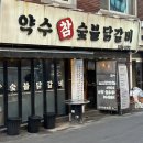 약수맛집 약수참숯불닭갈비 외식 후기