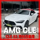법곳길 115번길 | 벤츠 AMG CLE53 까브리올레 실물 후기 | 뚜껑 열면 완전히 다른 차가 됩니다 [모터원 일산 벤츠]