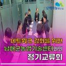 재단법인 남해마늘연구소 | 네트워크 강화를 위한 농업기술센터와의 정기교류회