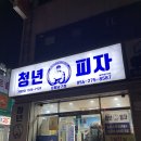 청년피자포항 이미지