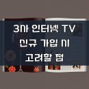 3사 인터넷 티브 신규 가입 혜택 좋은 곳, 현명하게 해결하기