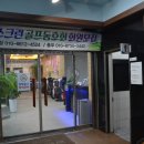 송림스크린&골프연습장 이미지