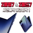 📱 갤럭시 Z플립7·Z폴드7 사전예약 마감임박! 이미지