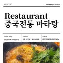 중국전통마라탕,마라향궈 이미지