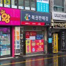 한국타이어 정관점 | 부산 로또 명당 어디? 동래 로또명당 방문 후기