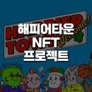 로드맵 픽처스(Roadmap Pictures) | 해피어타운 nft 프로젝트 : 민팅 후기, 홀더혜택, 스테이킹 등