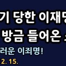 되치기 당한 이재명! 특검 방금 들어온 소식! 경망스러운 이죄명! 이미지