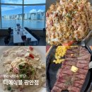 디에이블 광안점 | 광안리 맛집 뷰맛집 디에이블 광안점 후기 | 광안대교 보며 즐기는 파스타와 스테이크