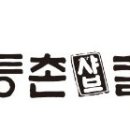 등촌밥상 이미지