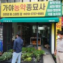 김해농약종묘사 이미지