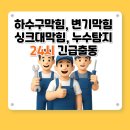 하수구막힘변기막힘24시 네이버블로그