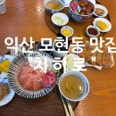 모현동-15 | 익산 모현동 데이트코스 덮 맛집 &#34;치히로&#34;