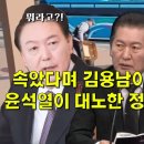 속았다며 김용남이 탈당 하던 날, 윤석열이 대노한 정청래 특검 발언 이미지