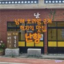 난향 - 8692 | 남해 현지인 맛집 난향, 담백하고 부드러웠던 황태칼국수 먹은 후기