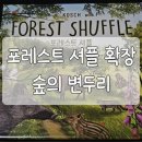 사고력확장보드게임 | 커플 보드게임 추천) 포레스트 셔플 확장 숲의 변두리 후기(카드 보드게임 추천)