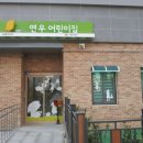 구립 연우 어린이집 이미지