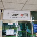 울산 북카페 추천 ●다비드 북카페