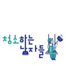 청소하는남자들 이미지