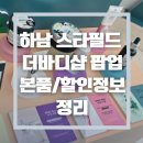 더바디샵 - 서구 대덕대로 211 | [스타필드 하남 '더바디샵 팝업' 방문후기] 본품받을 수 있는 룰렛이벤트 참여방법정리