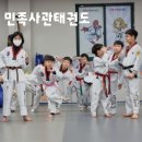 민족태권도전문도장 이미지