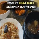 신항로 | 전남광주 영암 삼호읍 맛집 _ 파이즐리 어시하나 _ 솔직후기