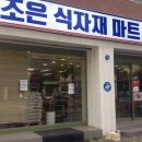 조은식자재마트 이미지