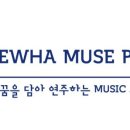 이화뮤즈음악학원 이미지