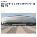 LCK 2022 서머 결승 장소 결정 이미지