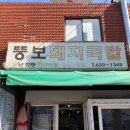 뚱보돼지국밥 | [부산 범일동] 찐 로컬 국밥집 뚱보돼지국밥