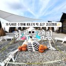 도고온천모두캠핑장 | 천안글램핑/아산글램핑 추천 하루글램핑에서 완벽한 가족 캠핑!