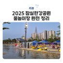 비아제3어린이공원(조형) | 2025 잠실한강공원 물놀이장 완벽 정리, 아이랑 가기 좋은 곳, 야간개장 후기