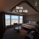 시그니엘 | 시그니엘 서울 후기 수영장부터 라운지 바까지