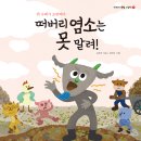 [키큰도토리]떠버리 염소는 못 말려! - 이야기속담그림책19 이미지