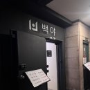 세븐일레븐인천부평대우점 | 부평 한식주점 <백야 부평> 안주 퀄리티 좋은 술집