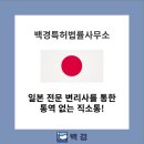 아이피리본특허법률사무소 | 일본 특허 등록, 통역 없이 수출바우처로 일본 전문 변리사와 함께!