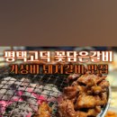 꽃담은갈비(고덕국제신도시점) 이미지