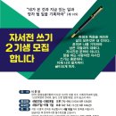 자서전쓰기 2기생 모집 이미지