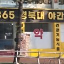 365경북대야간약국 네이버블로그
