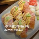 육회바른연어 가양역점 | 육회바른연어 메뉴 추천 3단변신초밥 가격 칼로리 솔직 후기