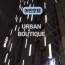 드 어반 관광호텔 | 안양 인덕원 어반 부티크호텔 숙박 후기 깔끔한 객실의 비즈니스 숙소